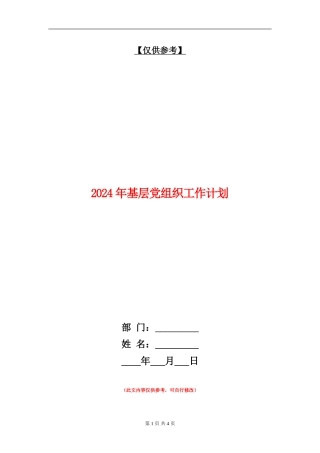 2024年基层党组织工作计划