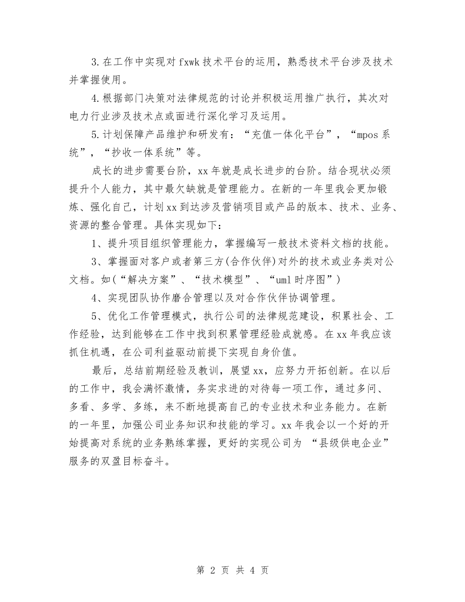 2024年软件工程师工作计划范文与2024年镇党委书记个人工作计划范文汇编_第2页