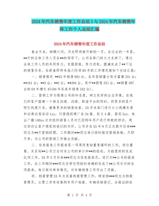 2024年汽车销售年度工作总结3与2024年汽车销售年终工作个人总结汇编