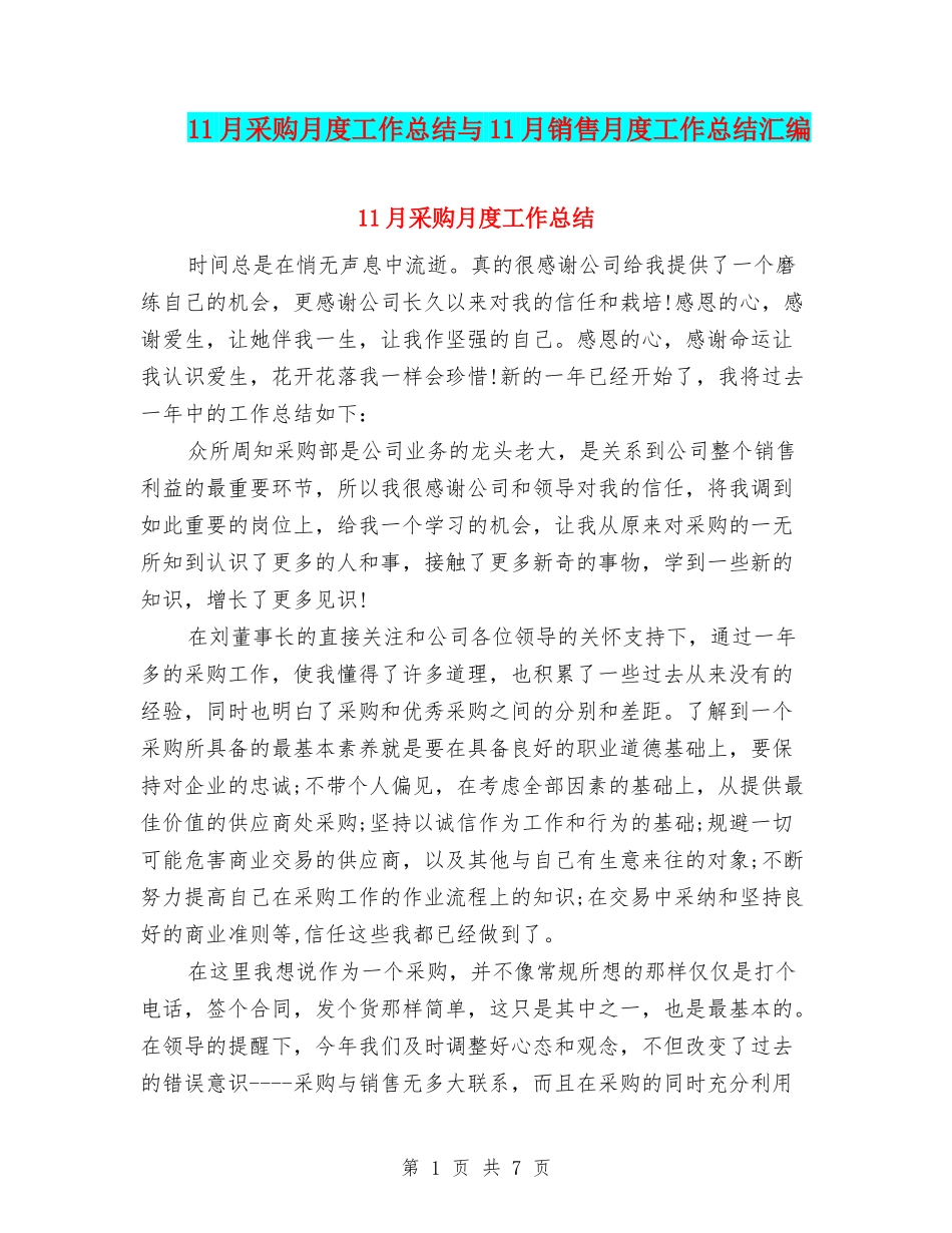 11月采购月度工作总结与11月销售月度工作总结汇编_第1页