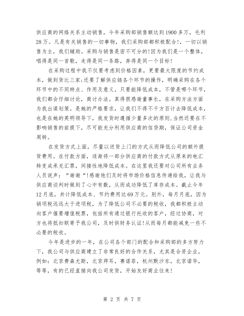 11月采购月度工作总结与11月销售月度工作总结汇编_第2页