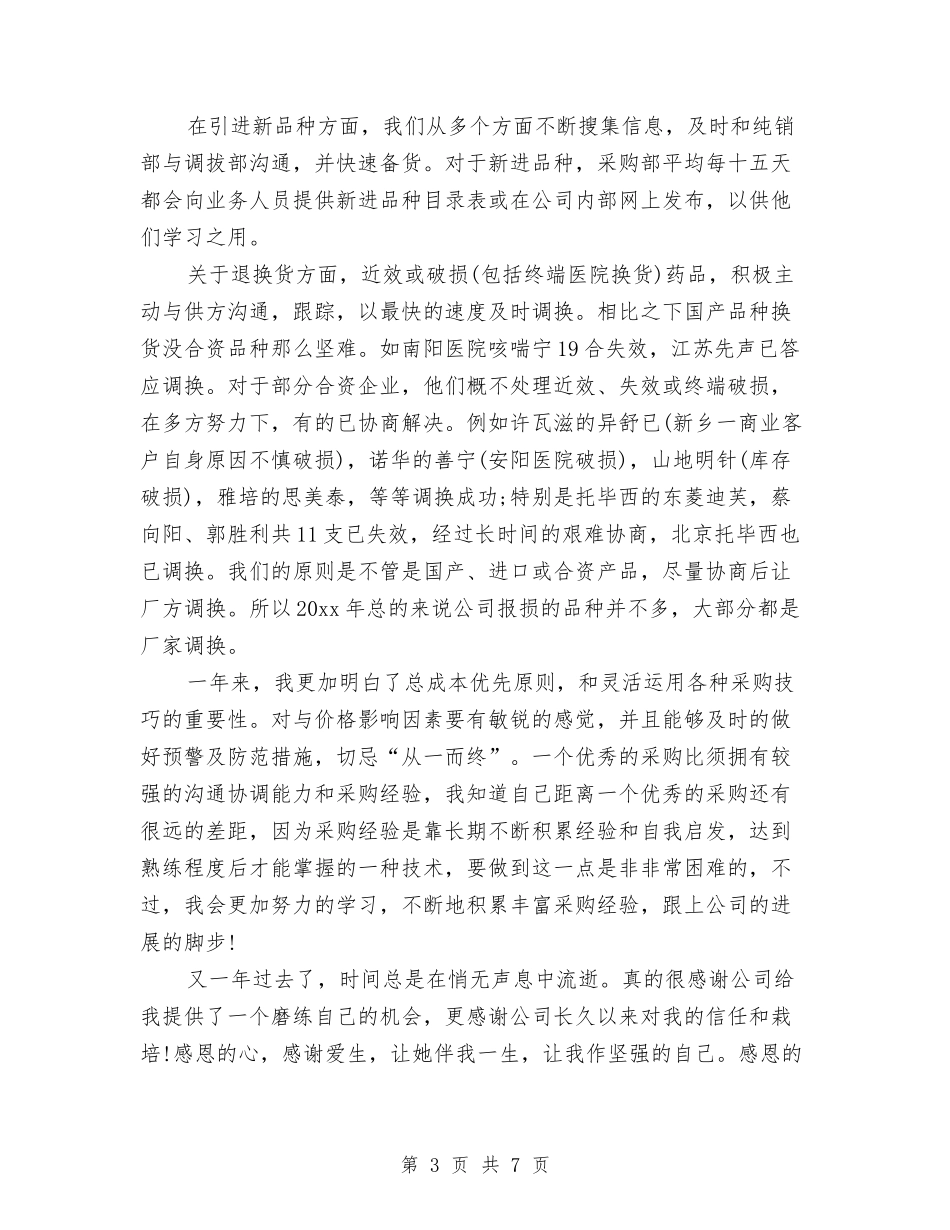 11月采购月度工作总结与11月销售月度工作总结汇编_第3页