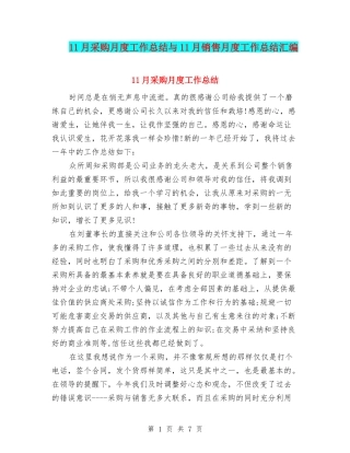 11月采购月度工作总结与11月销售月度工作总结汇编