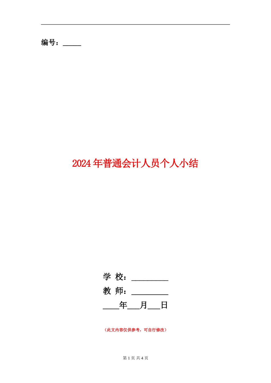 2024年普通会计人员个人小结_第1页