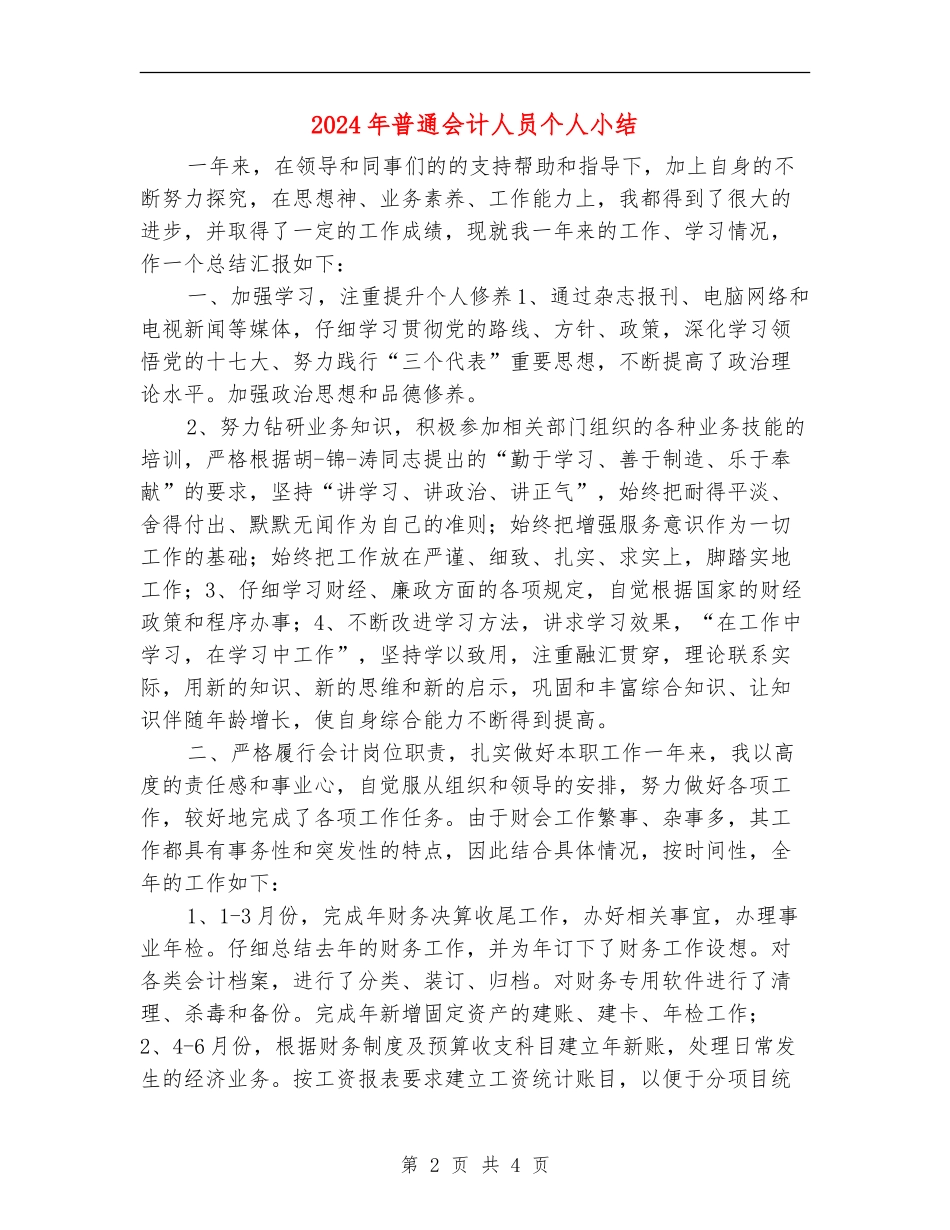2024年普通会计人员个人小结_第2页