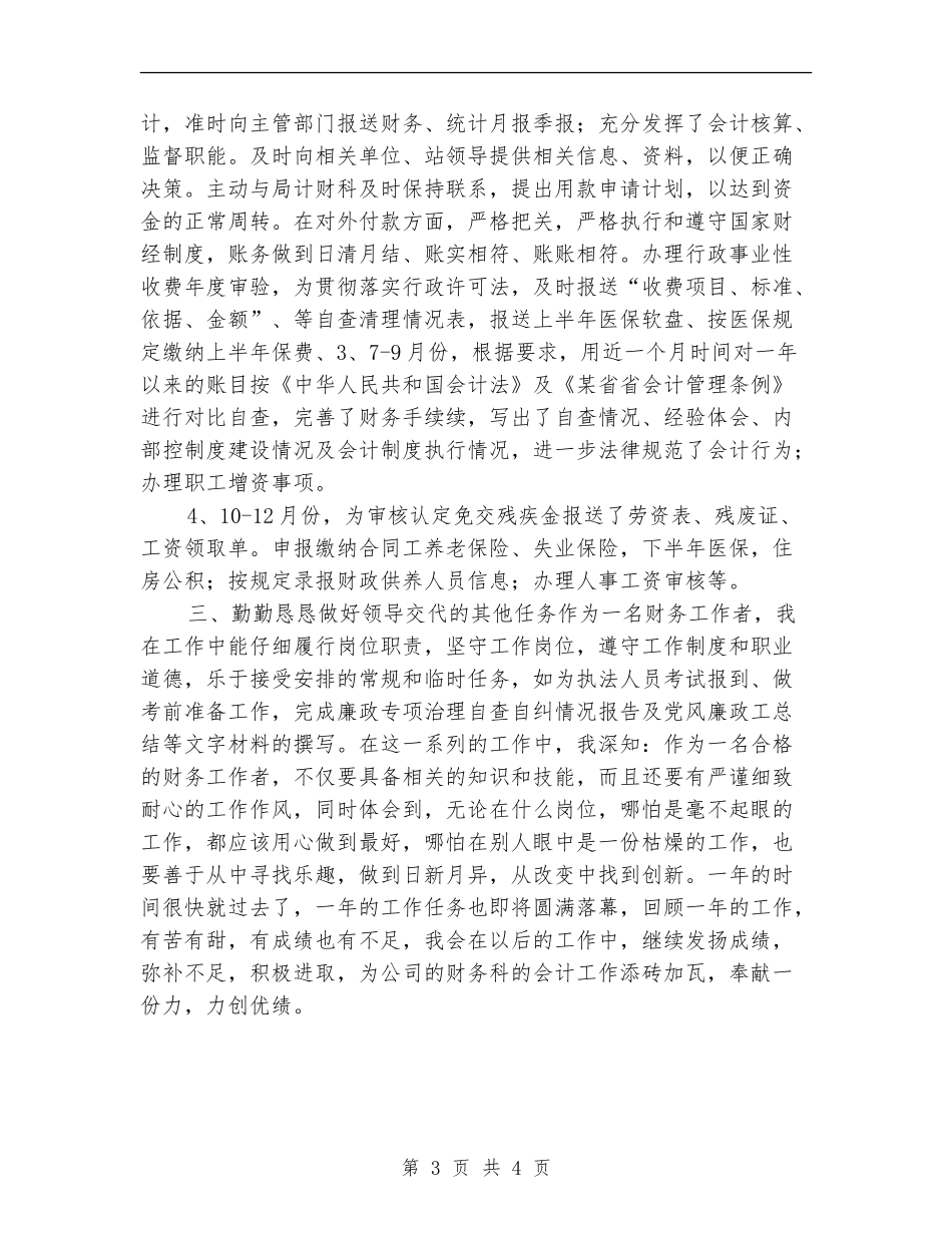 2024年普通会计人员个人小结_第3页