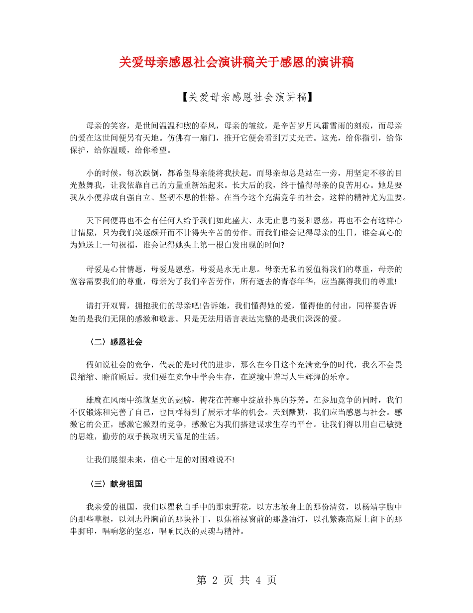 关爱母亲感恩社会演讲稿关于感恩的演讲稿_第2页