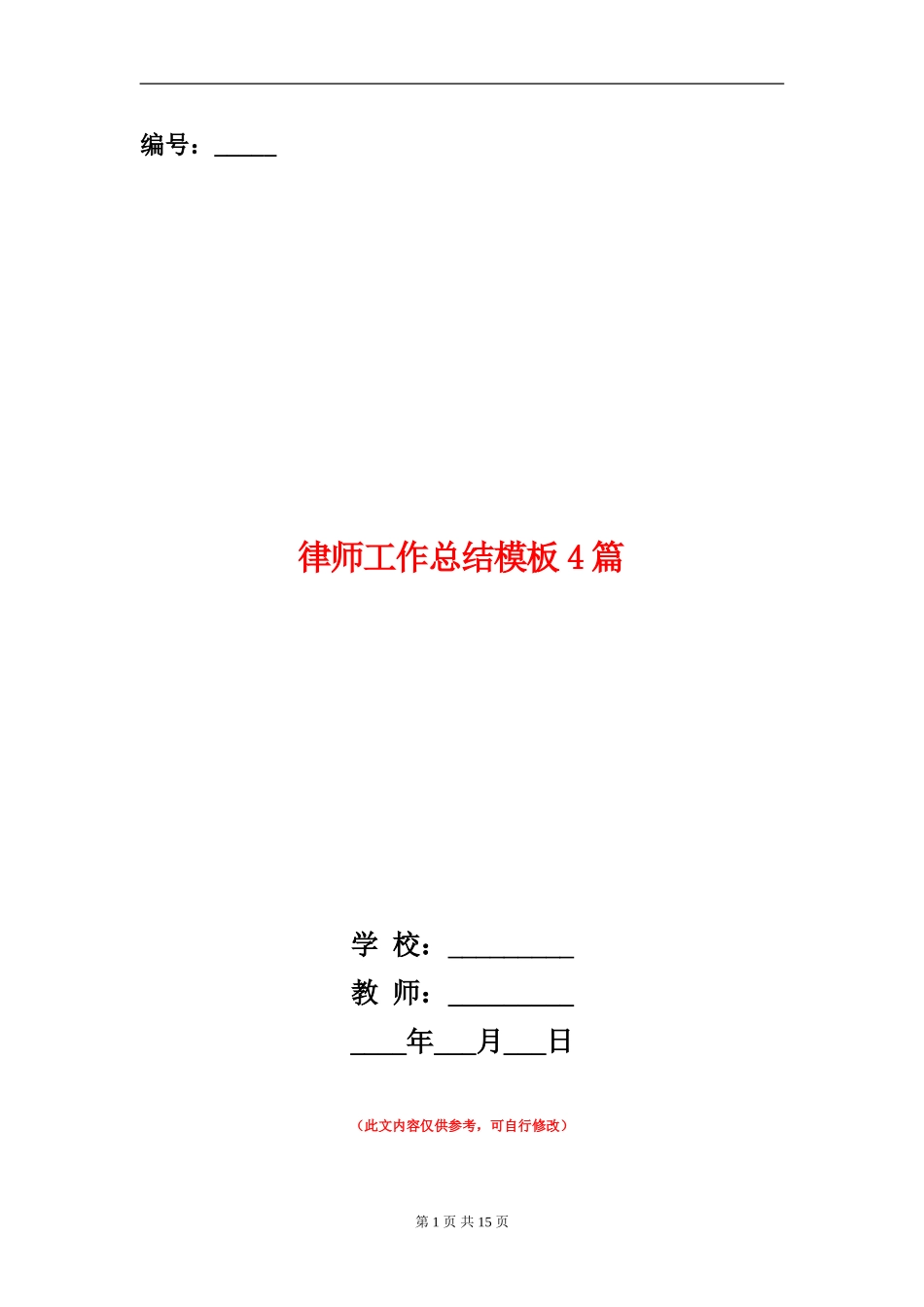 律师工作总结模板4篇_第1页