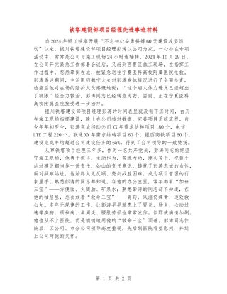 铁塔建设部项目经理先进事迹材料