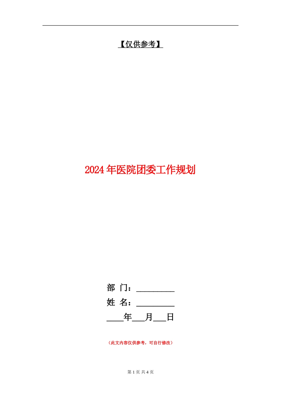2024年医院团委工作规划_第1页