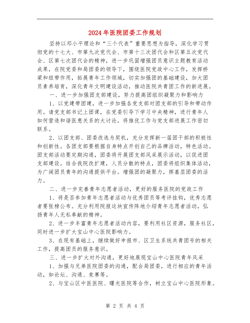 2024年医院团委工作规划_第2页