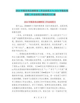 2024年税务局出纳财务工作总结范文与2024年税务局双拥工作总结范文精选范文汇编