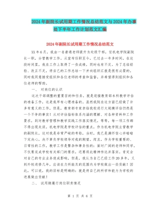 2024年副院长试用期工作情况总结范文与2024年办事处下半年工作计划范文汇编