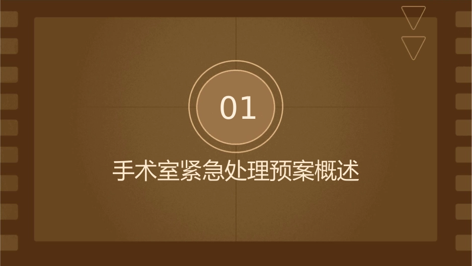 手术室紧急处理预案与实施课件_第3页