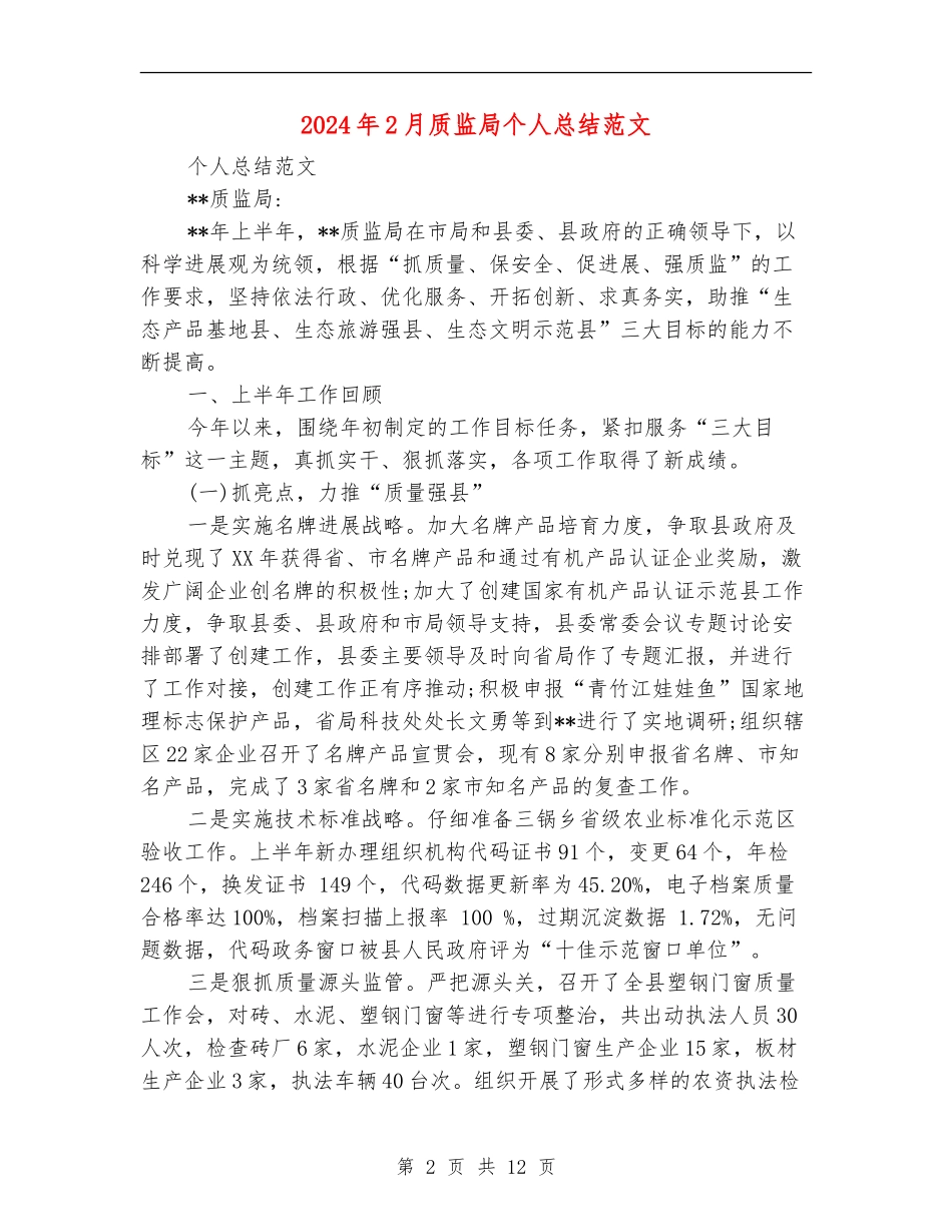 2024年2月质监局个人总结范文_第2页