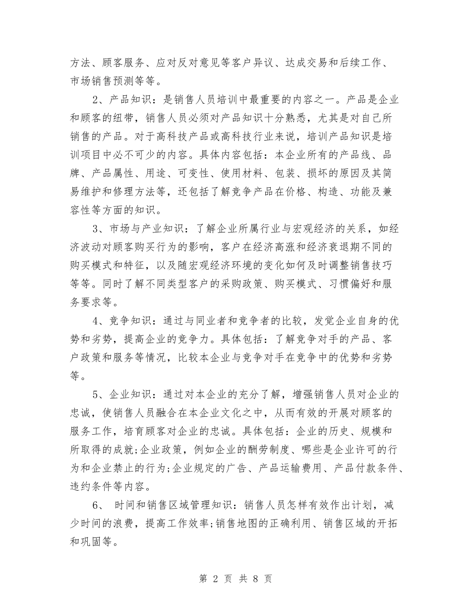 2024年营销内控培训计划范文与2024年营销工作计划范文汇编_第2页