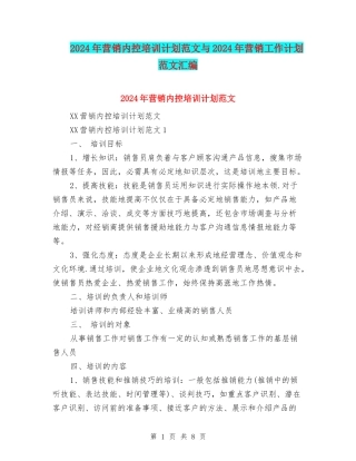 2024年营销内控培训计划范文与2024年营销工作计划范文汇编