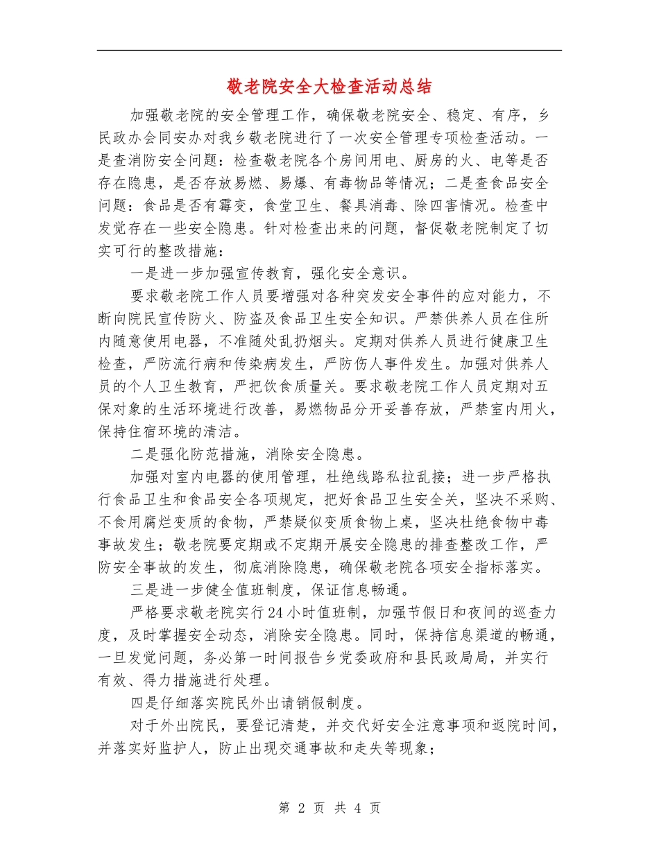 敬老院安全大检查活动总结_第2页