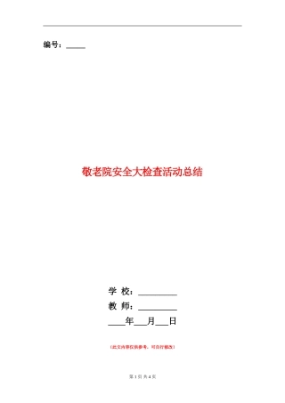 敬老院安全大检查活动总结
