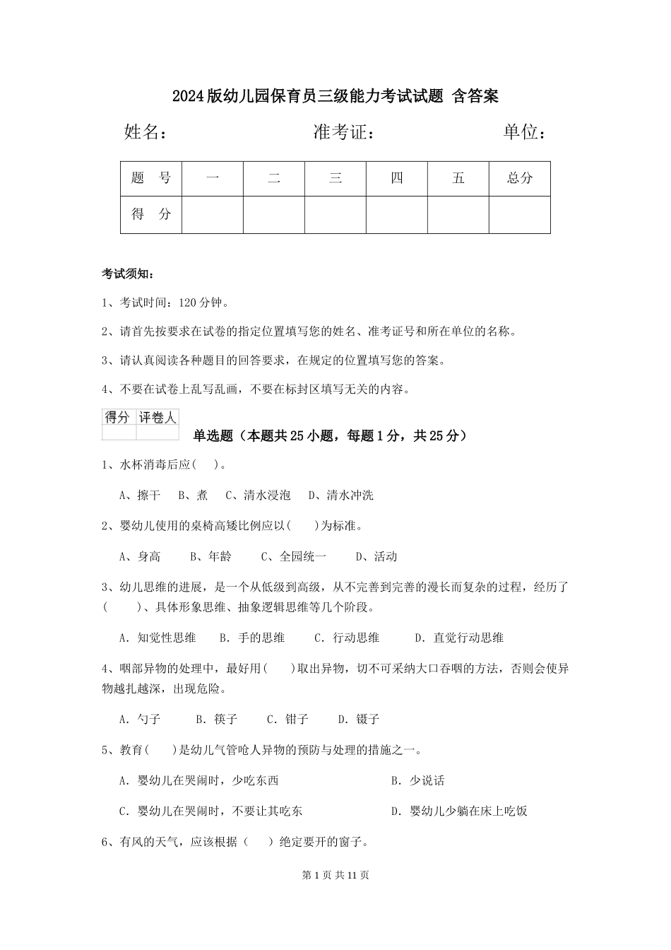 2024版幼儿园保育员三级能力考试试题-含答案_第1页