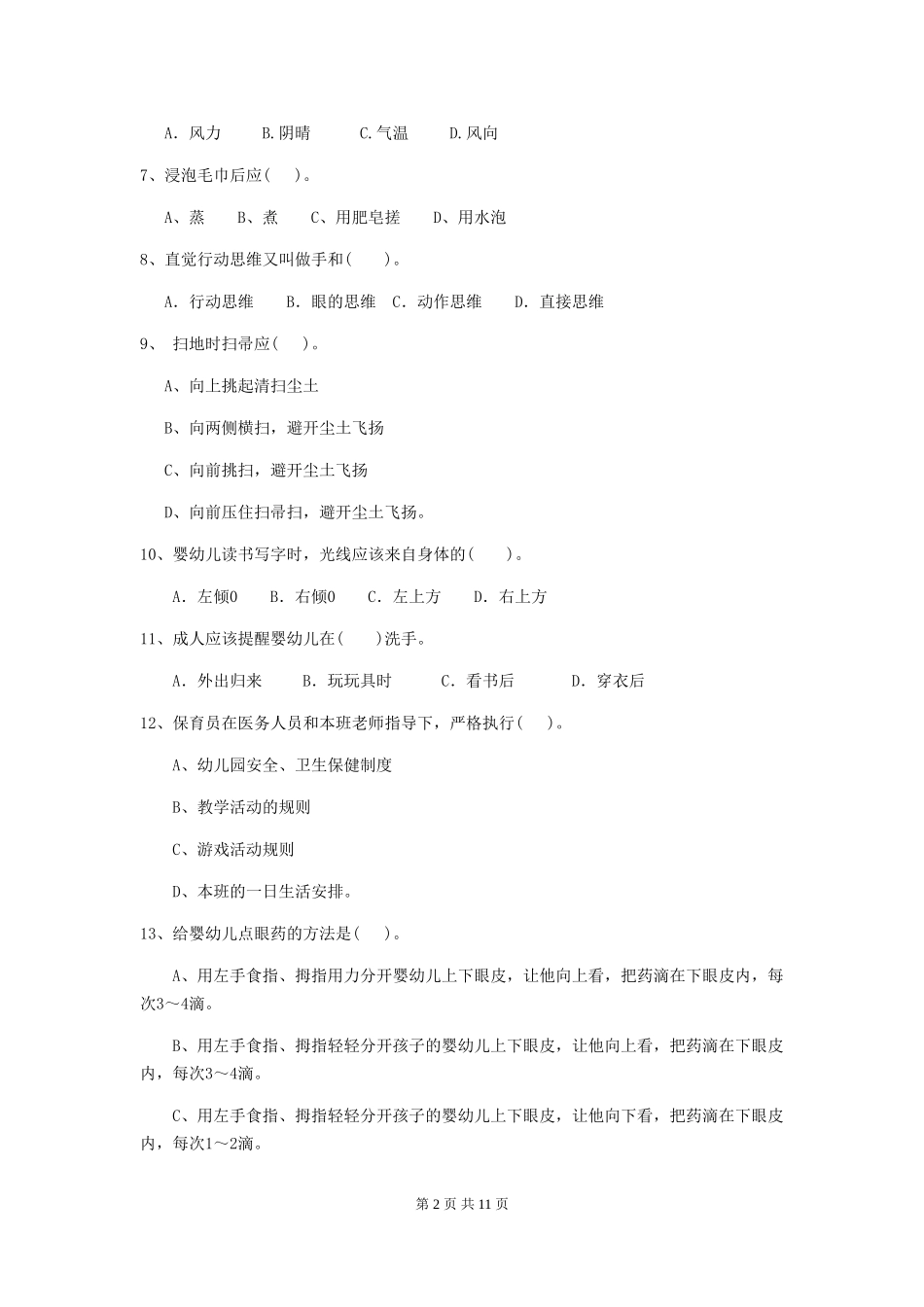 2024版幼儿园保育员三级能力考试试题-含答案_第2页