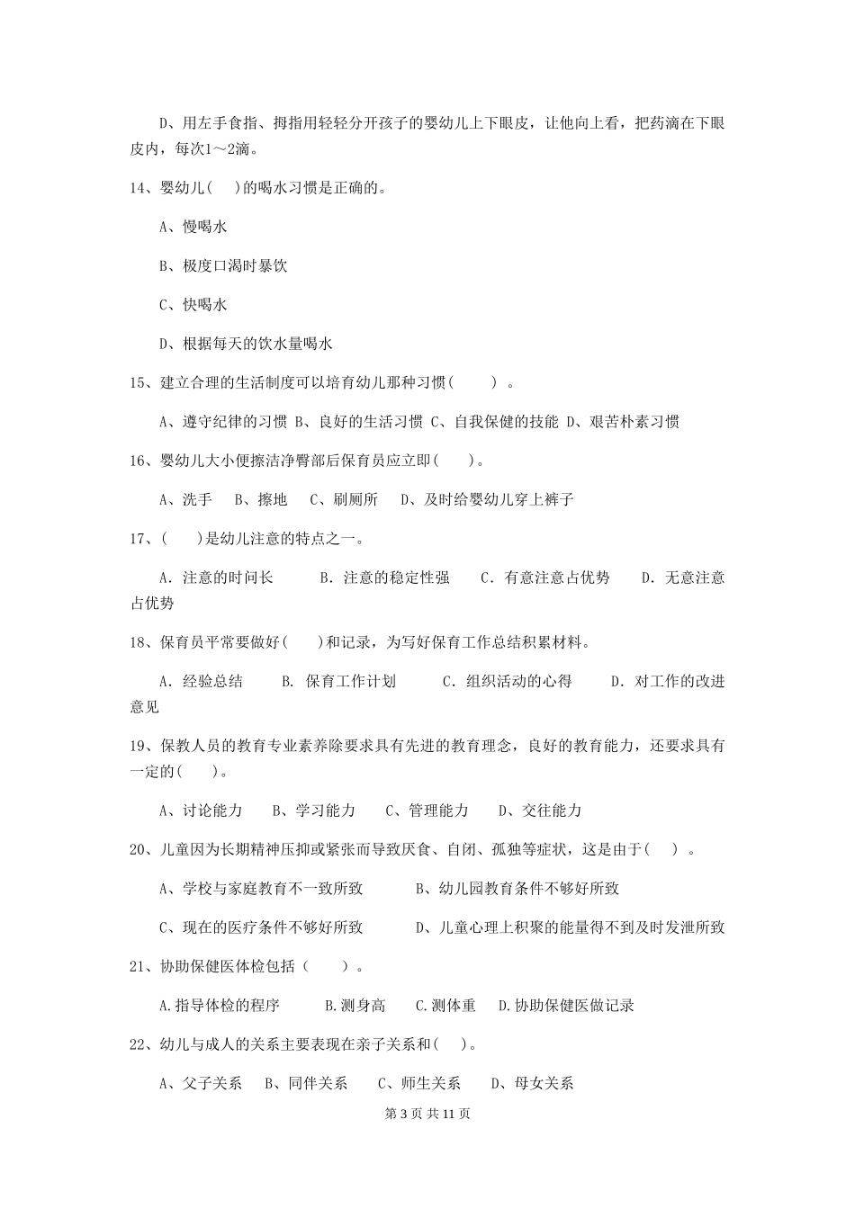 2024版幼儿园保育员三级能力考试试题-含答案_第3页