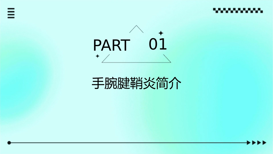 手腕腱鞘炎按摩方法附件课件_第3页