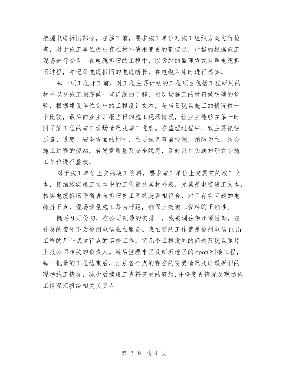 2024年电信工程监理年度工作总结范文与2024年电信服务人员的年终总结范文汇编_第2页