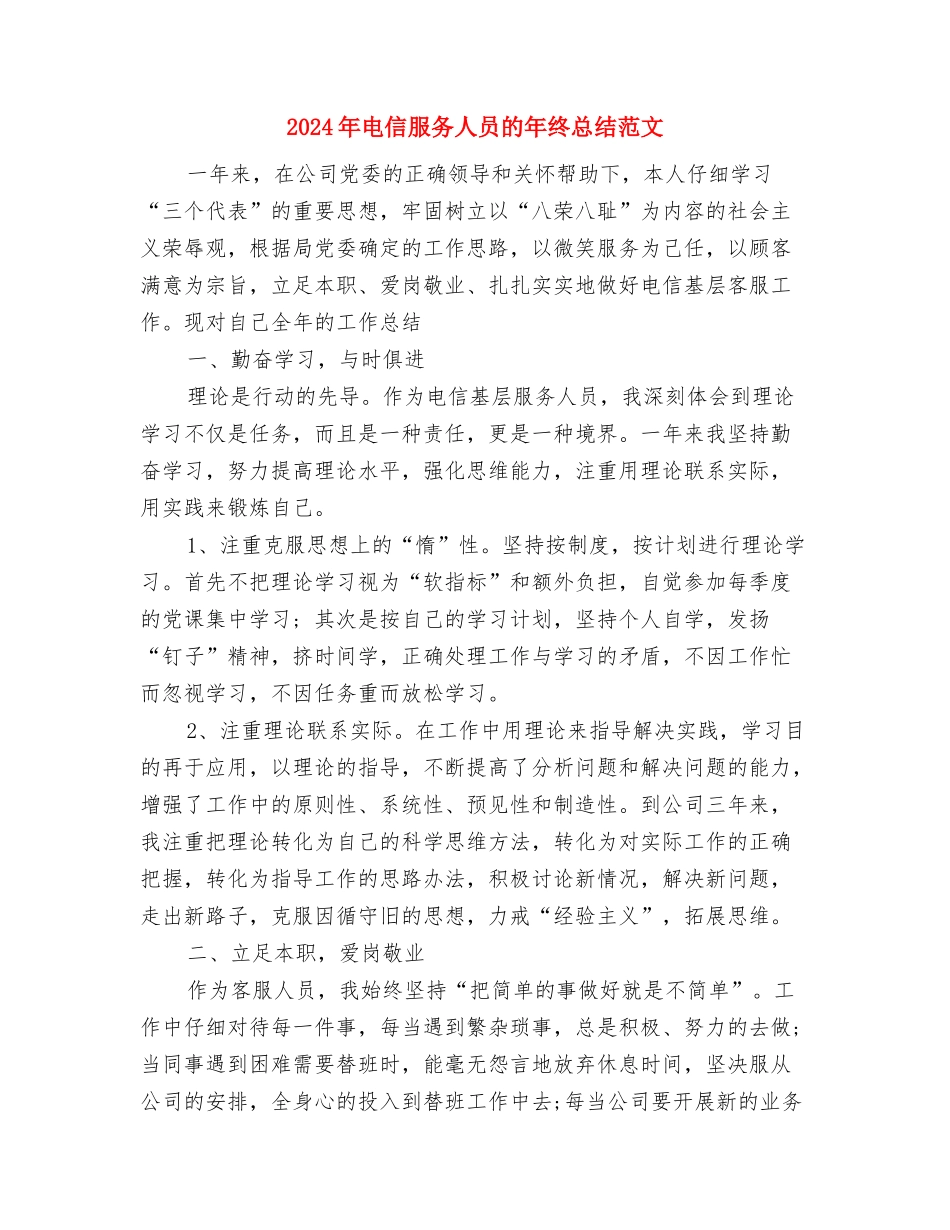 2024年电信工程监理年度工作总结范文与2024年电信服务人员的年终总结范文汇编_第3页