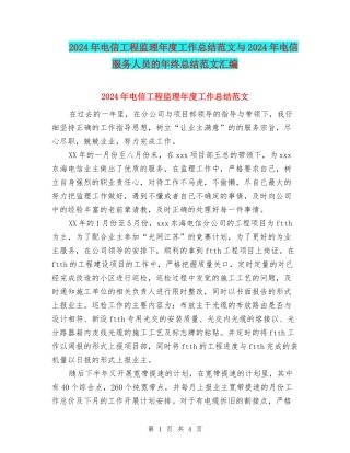 2024年电信工程监理年度工作总结范文与2024年电信服务人员的年终总结范文汇编