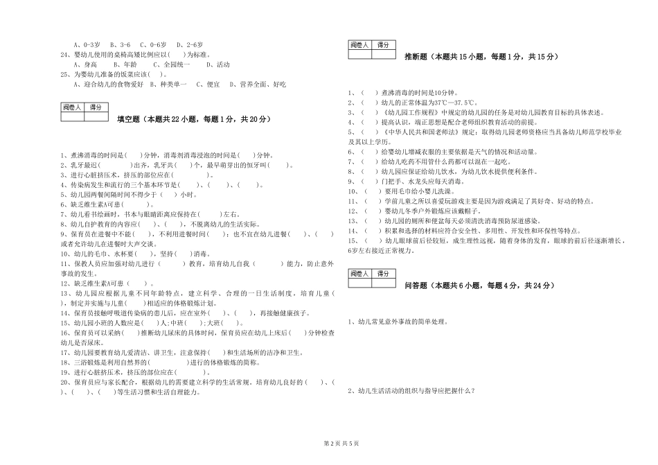 2019年三级保育员模拟考试试卷B卷-附解析_第2页