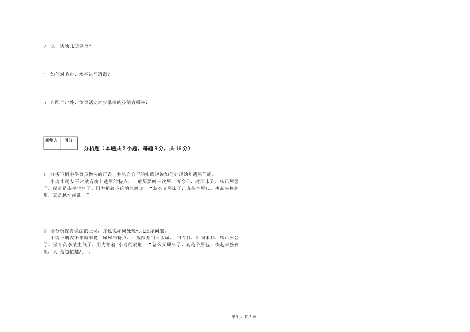 2019年三级保育员模拟考试试卷B卷-附解析_第3页