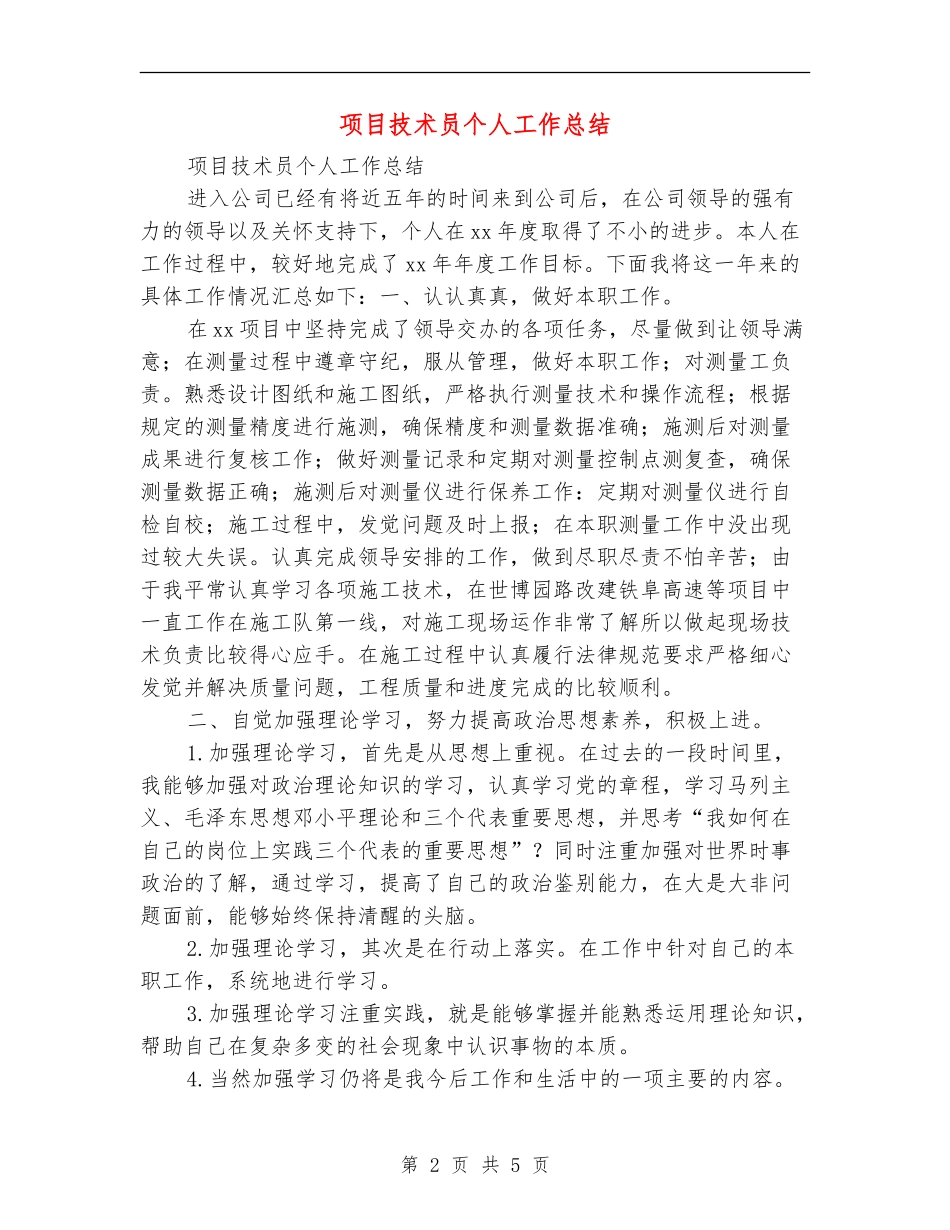 项目技术员个人工作总结_第2页
