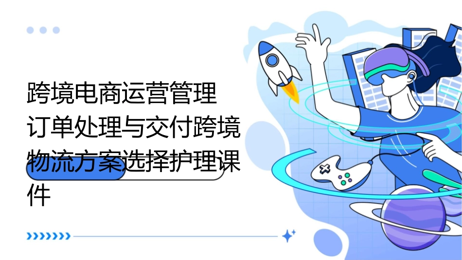 跨境电商运营管理 订单处理与交付跨境物流方案选择护理课件_第1页
