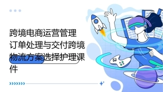 跨境电商运营管理 订单处理与交付跨境物流方案选择护理课件