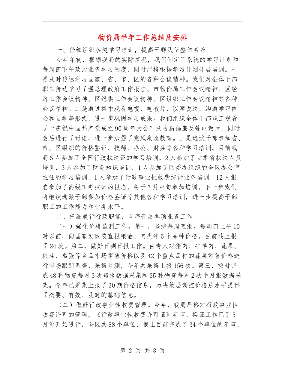 物价局半年工作总结及安排_第2页
