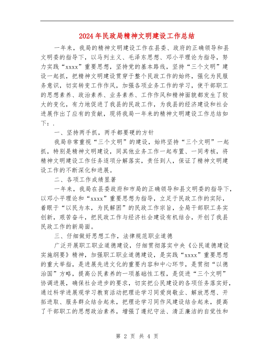 2024年民政局精神文明建设工作总结_第2页