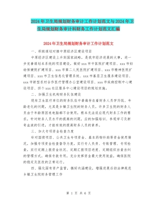 2024年卫生局规划财务审计工作计划范文与2024年卫生局规划财务审计科财务工作计划范文汇编