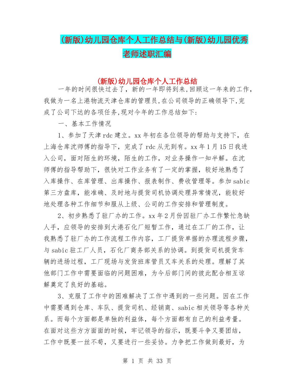 幼儿园仓库个人工作总结与(新版)幼儿园优秀教师述职汇编_第1页