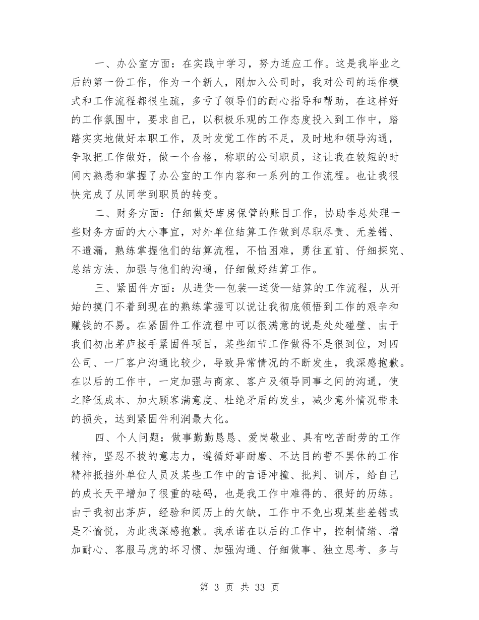 幼儿园仓库个人工作总结与(新版)幼儿园优秀教师述职汇编_第3页