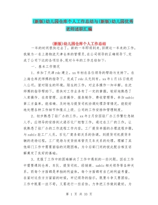 幼儿园仓库个人工作总结与(新版)幼儿园优秀教师述职汇编
