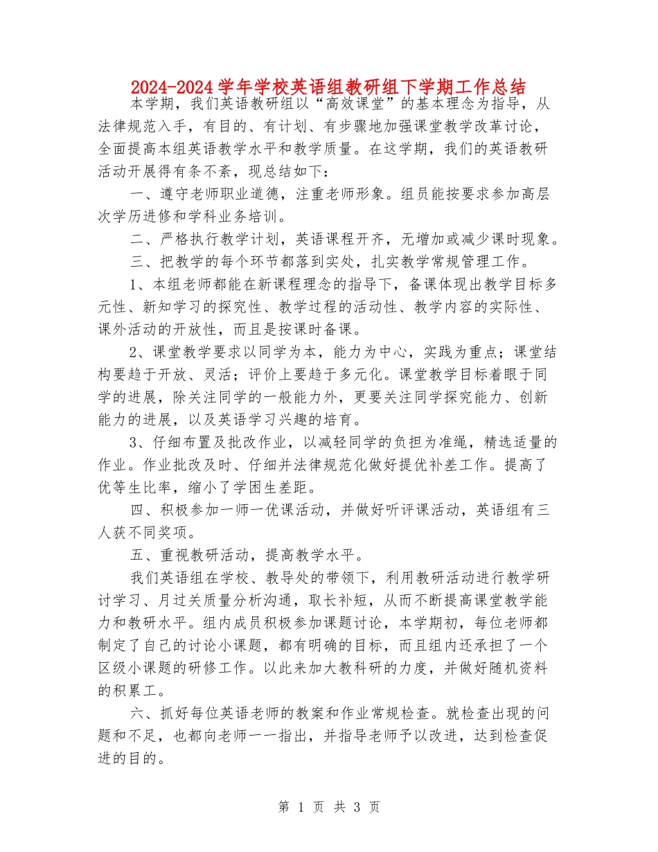2024-2024学年小学英语组教研组下学期工作总结_第1页
