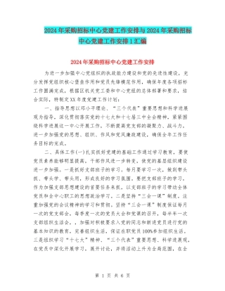 2024年采购招标中心党建工作安排与2024年采购招标中心党建工作安排1汇编