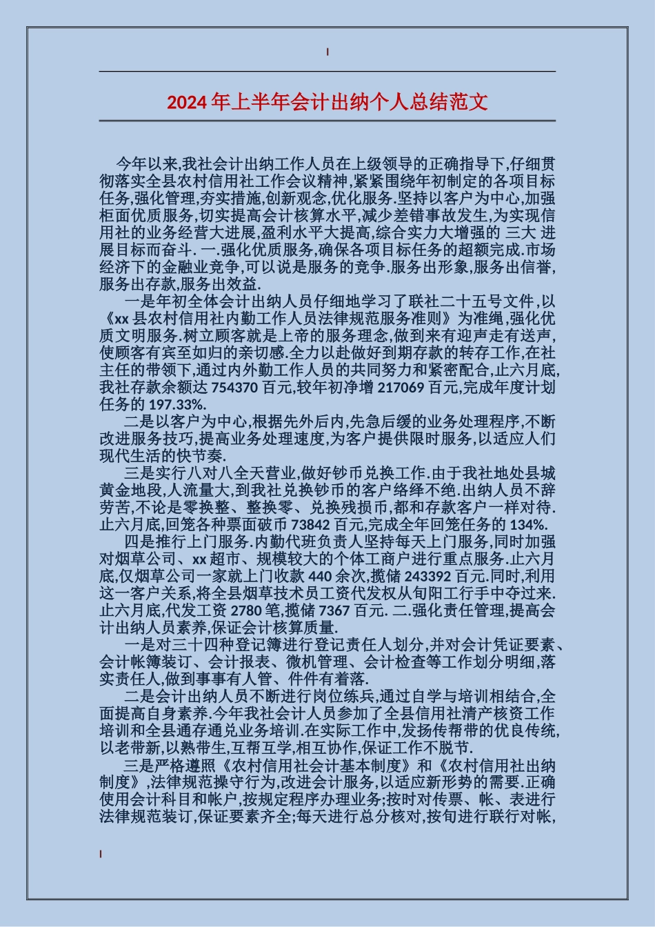 2017年上半年会计出纳个人总结范文_第1页