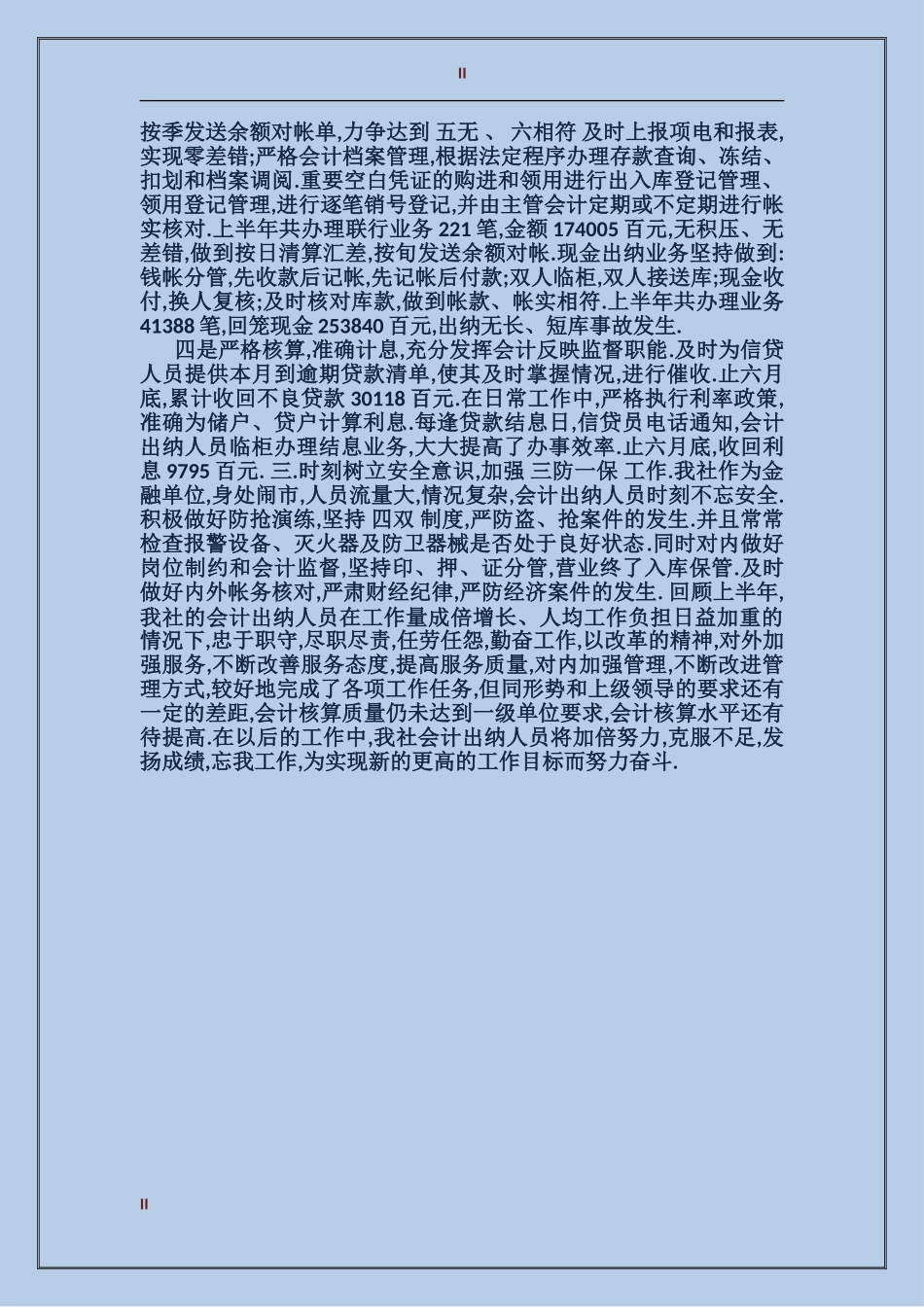 2017年上半年会计出纳个人总结范文_第2页