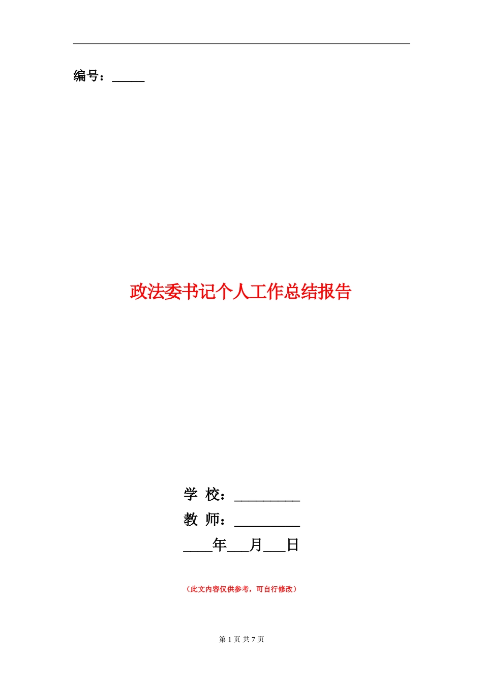 政法委书记个人工作总结报告_第1页