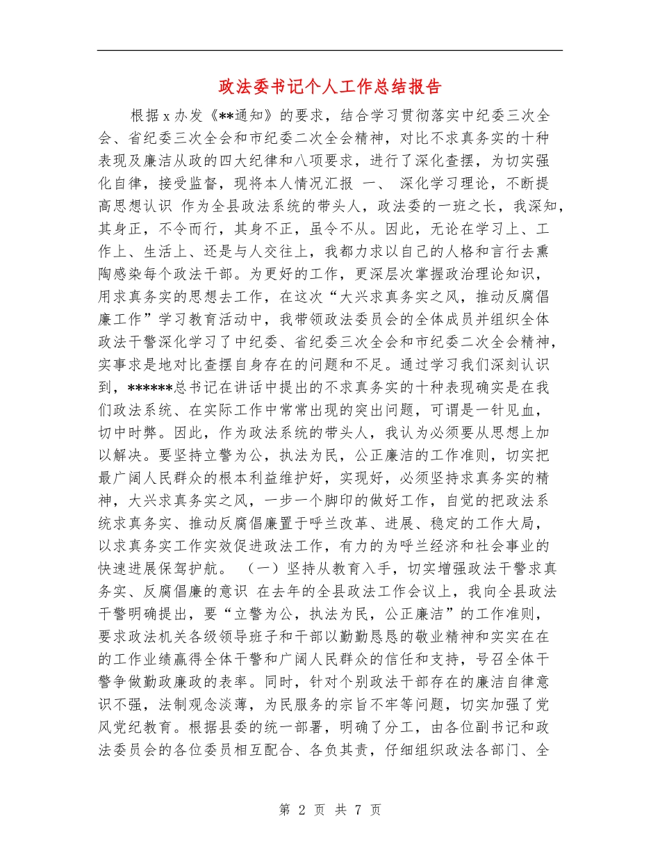 政法委书记个人工作总结报告_第2页