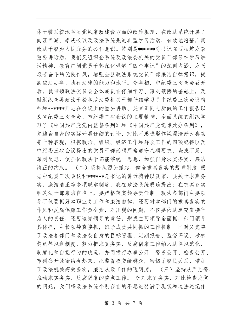 政法委书记个人工作总结报告_第3页