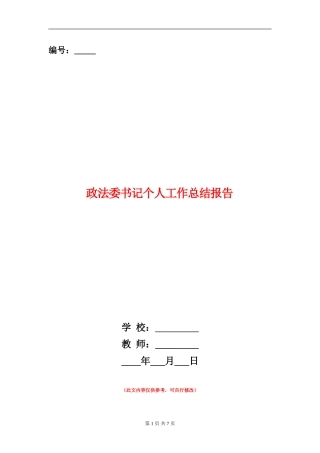 政法委书记个人工作总结报告