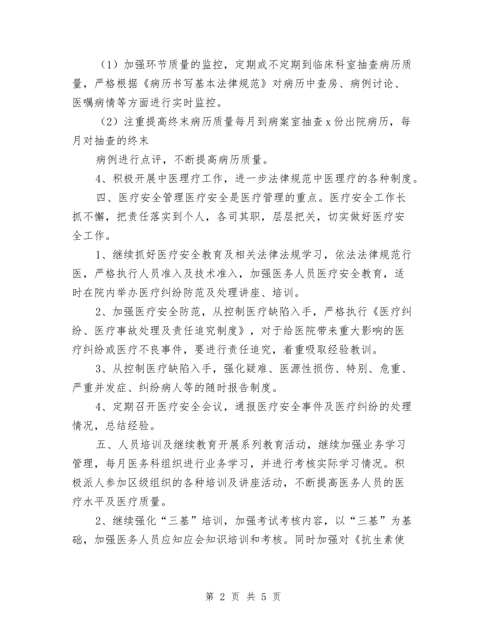 2024医务科工作计划范文与2024医师个人年终工作总结范文汇编_第2页